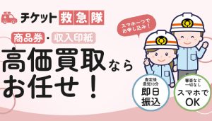 チケット救急隊（チケットキュウキュウタイ）