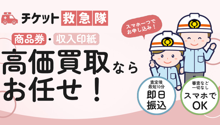 チケット救急隊（チケットキュウキュウタイ）