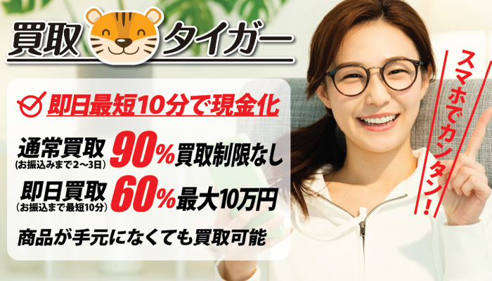 買取タイガー