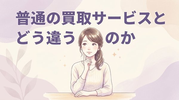 普通の買取サービスとどう違うのか