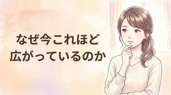 なぜ今これほど広がっているのか
