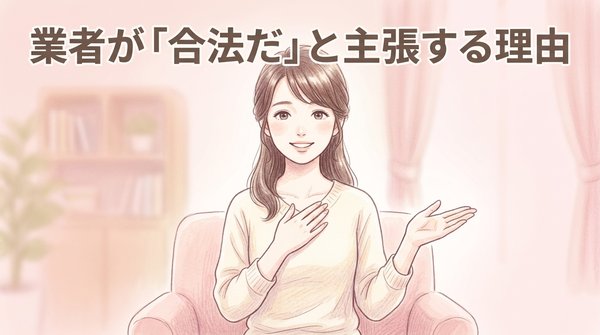 業者が「合法だ」と主張する理由