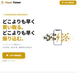 Flash Ticket（フラッシュチケット）