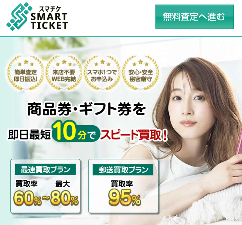 スマチケ　SMART TICKET（スマートチケット）