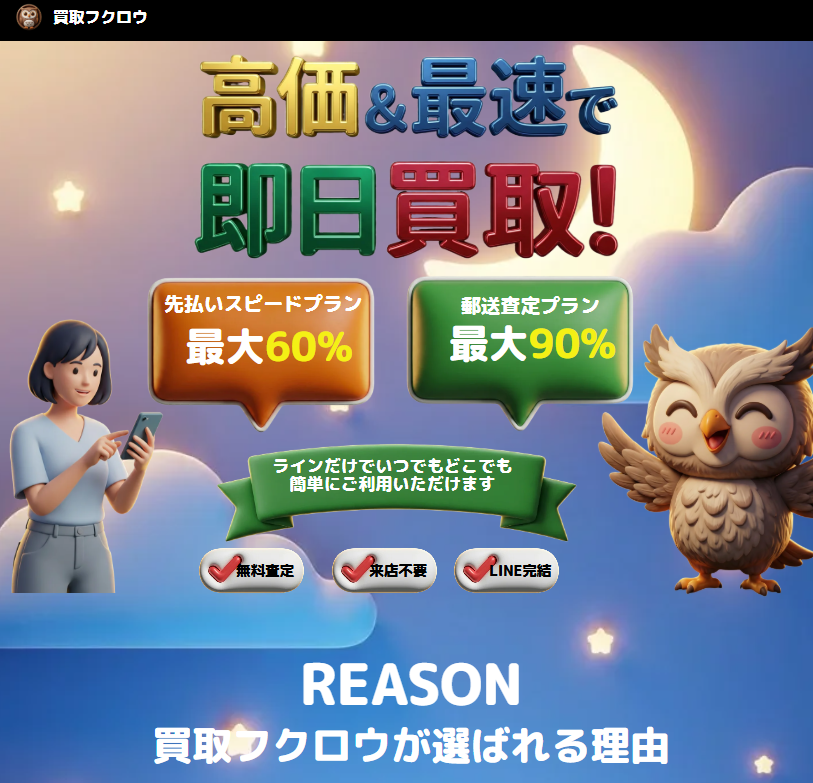 買取フクロウ