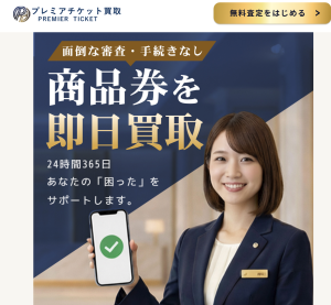 プレミアチケット買取（Premier Ticket）