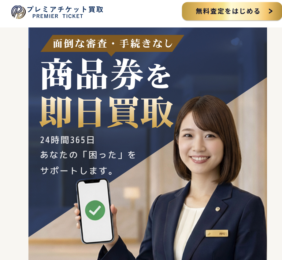 プレミアチケット買取（Premier Ticket）