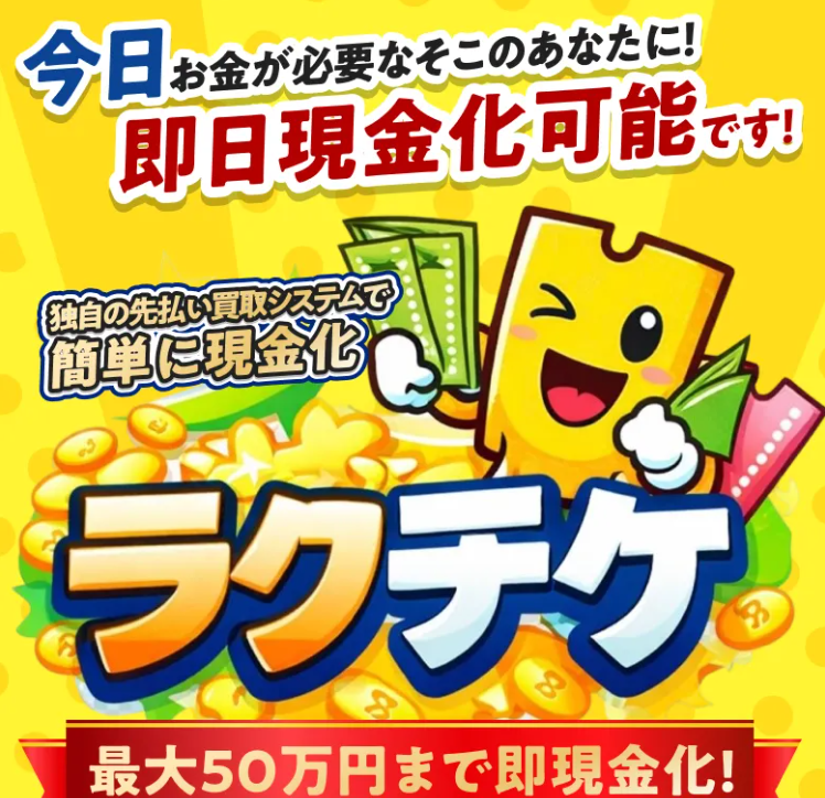 ラクチケ