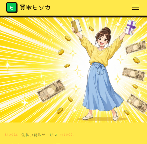 買取ヒソカ
