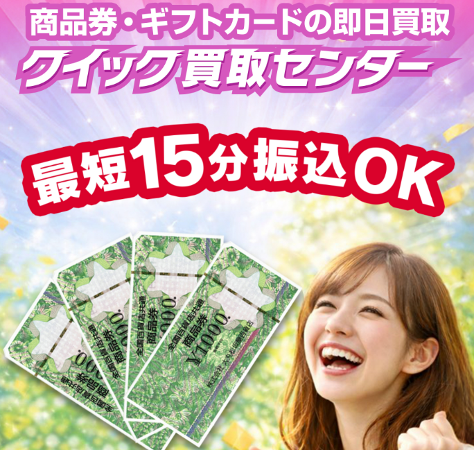 クイック買取センター