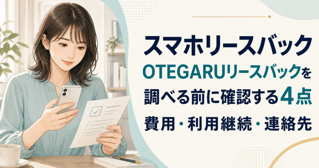 スマホリースバックとは？OTEGARUリースバックの確認点・費用・利用継続