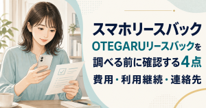 スマホリースバックとは？OTEGARUリースバックの確認点・費用・利用継続