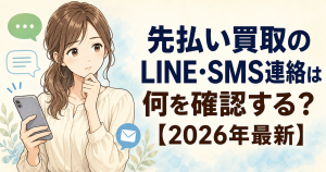 先払い買取のLINE・SMS連絡で確認すること