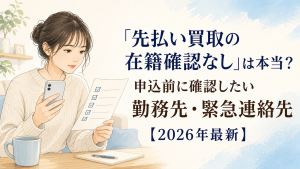 先払い買取の「在籍確認なし」は本当？申込前に確認したい勤務先・緊急連絡先【2026年最新】