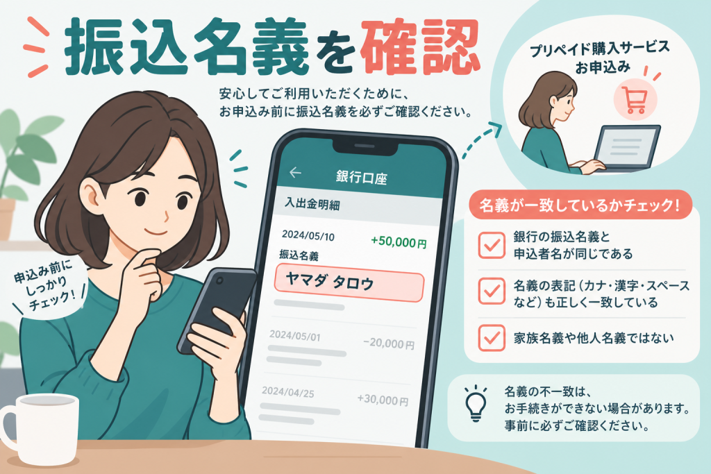 先払い買取の振込名義を申込前に確認する方法