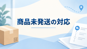 先払い買取で商品が発送されないときの対応記録