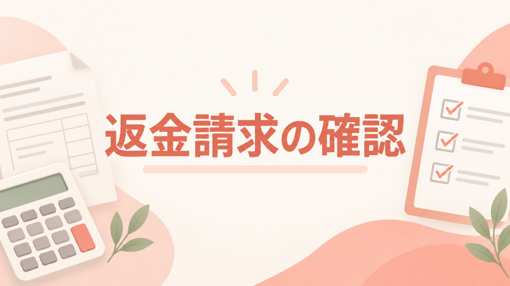 先払い買取の返金請求が来たときの確認項目