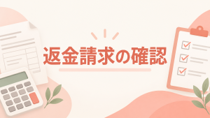 先払い買取の返金請求が来たときの確認項目