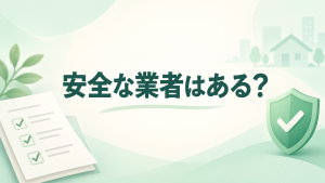 先払い買取で安全な業者はある？古物商許可・会社情報の照合手順【2026年最新】