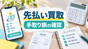 先払い買取の手取り額を確認する方法｜買取率・手数料・追加費用を分けて見る【2026年最新】