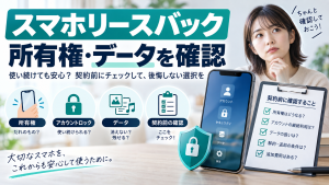 スマホリースバックの所有権とデータを契約前に確認する方法