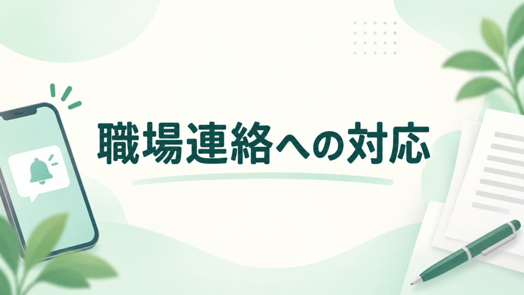 先払い買取で職場に連絡すると言われたときの記録と相談